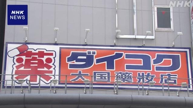 日本連鎖藥妝店「大國藥妝店」被大阪國稅局追稅。(互聯網)