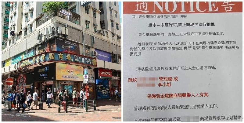  網上流出黃金電腦商場管理處致各業戶及租戶的通告，稱「重申未經許可，禁止商場內進行拍攝」。
