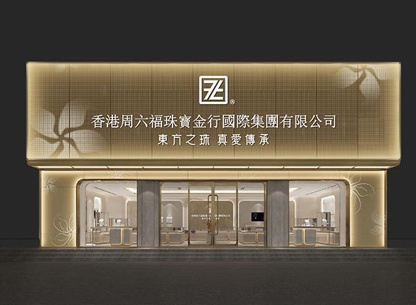 周六福申港上市 4383家門店 內地排名第四｜IPO新股