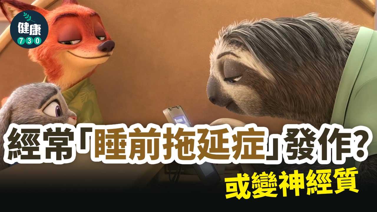 拖延症｜連瞓覺都要拖？ 或變神經質