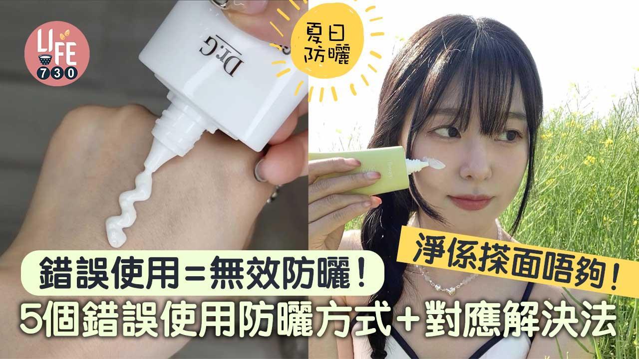 夏日防曬｜錯誤使用=無效防曬！5個錯誤使用防曬方式+對應解決法（am730製圖）