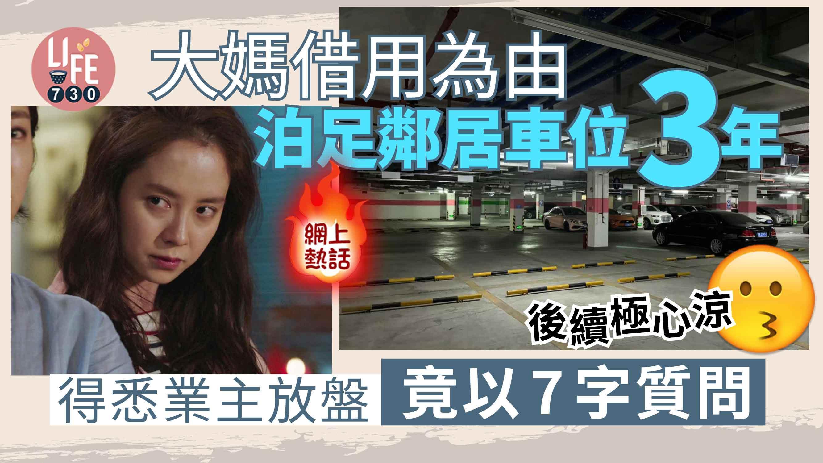 網上熱話｜大媽霸佔鄰居泊車位3年 得悉業主欲放盤嬲爆 上門7字質問後續極心涼！