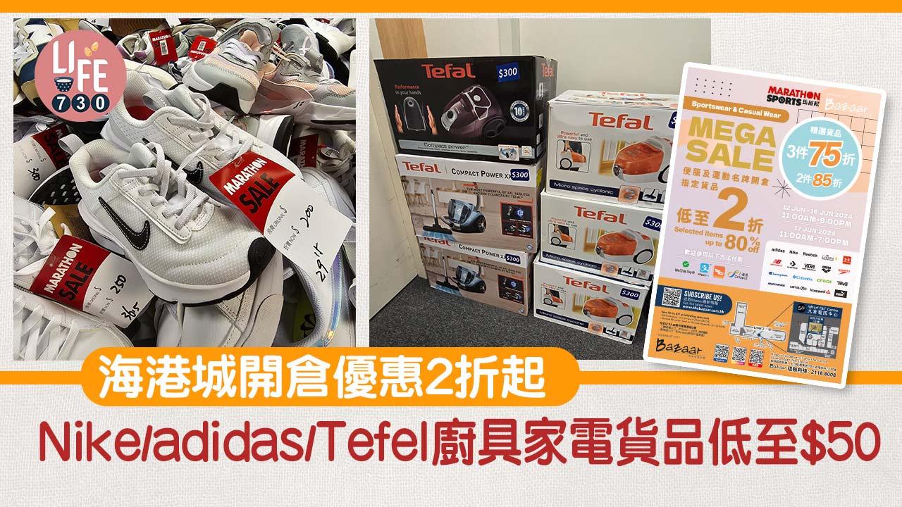海港城馬拉松便服及運動名牌x Tefal開倉2折起 Nike/adidas/家電貨品低至$50