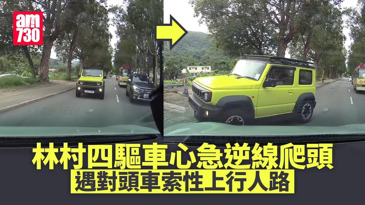 車Cam直擊｜林村四驅車心急逆線爬頭　遇對頭車索性駛上行人路