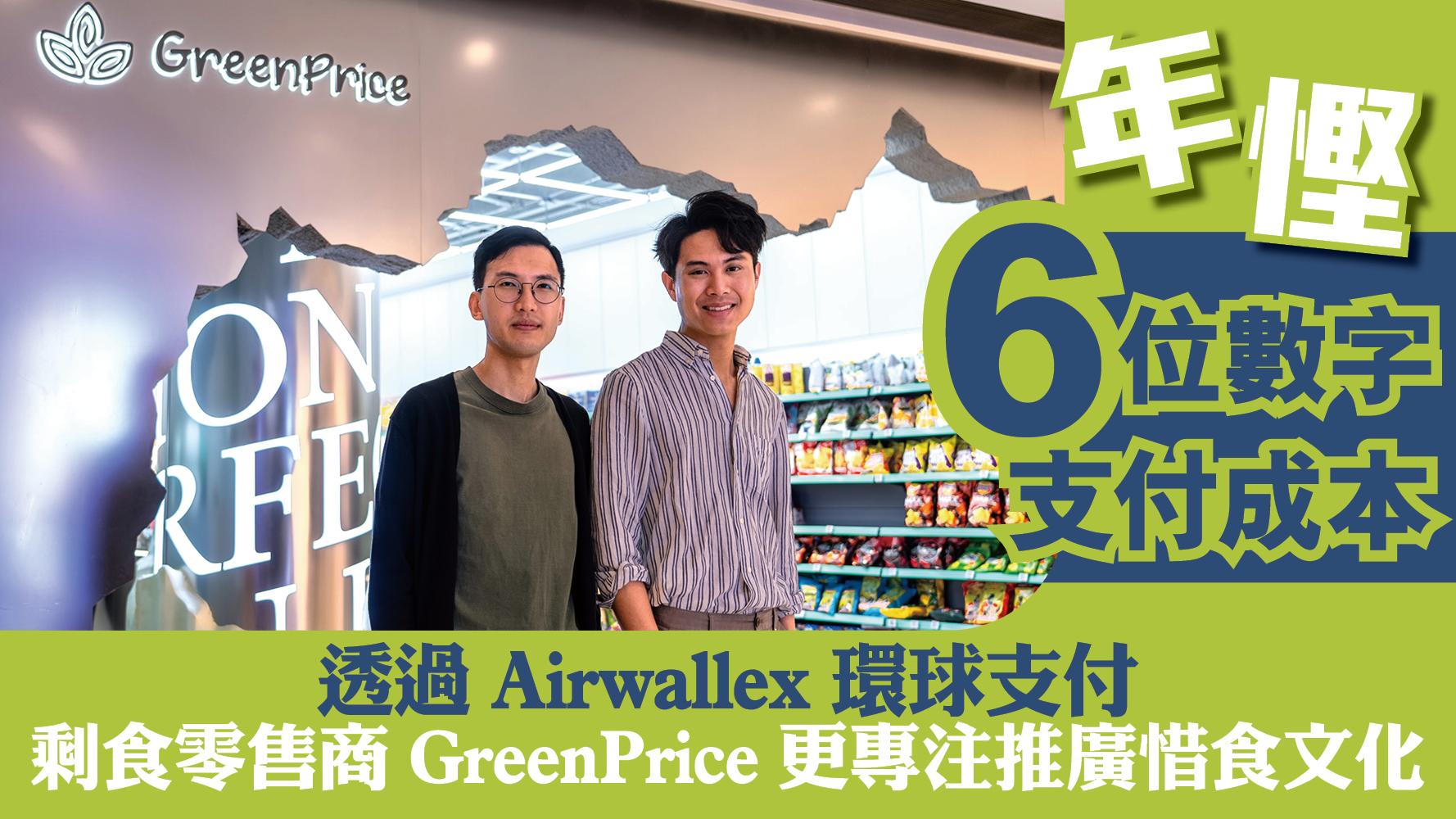 BIZ勝派丨拯救「過期食物」 透過Airwallex環球支付 年慳6位數字交易費 剩食零售商GreenPrice更專注推廣惜食文化
