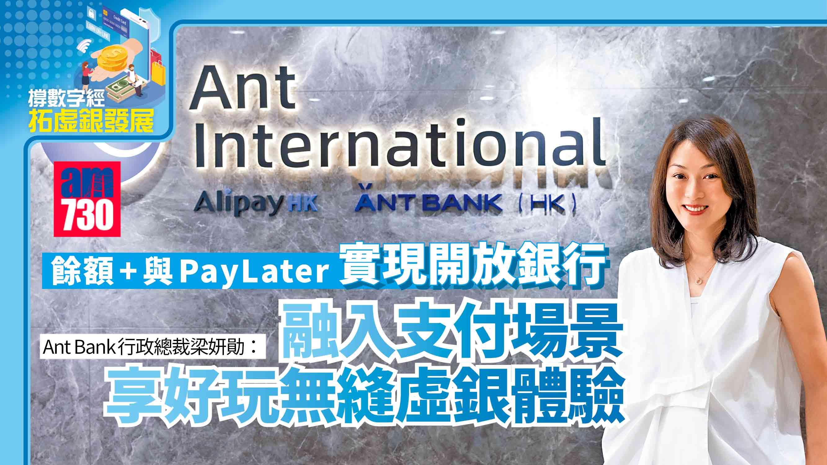 撐數字經濟拓虛銀發展丨餘額+與PayLater 實現開放銀行 Ant Bank行政總裁梁妍勛：融入支付場景 享好玩無縫虛銀體驗