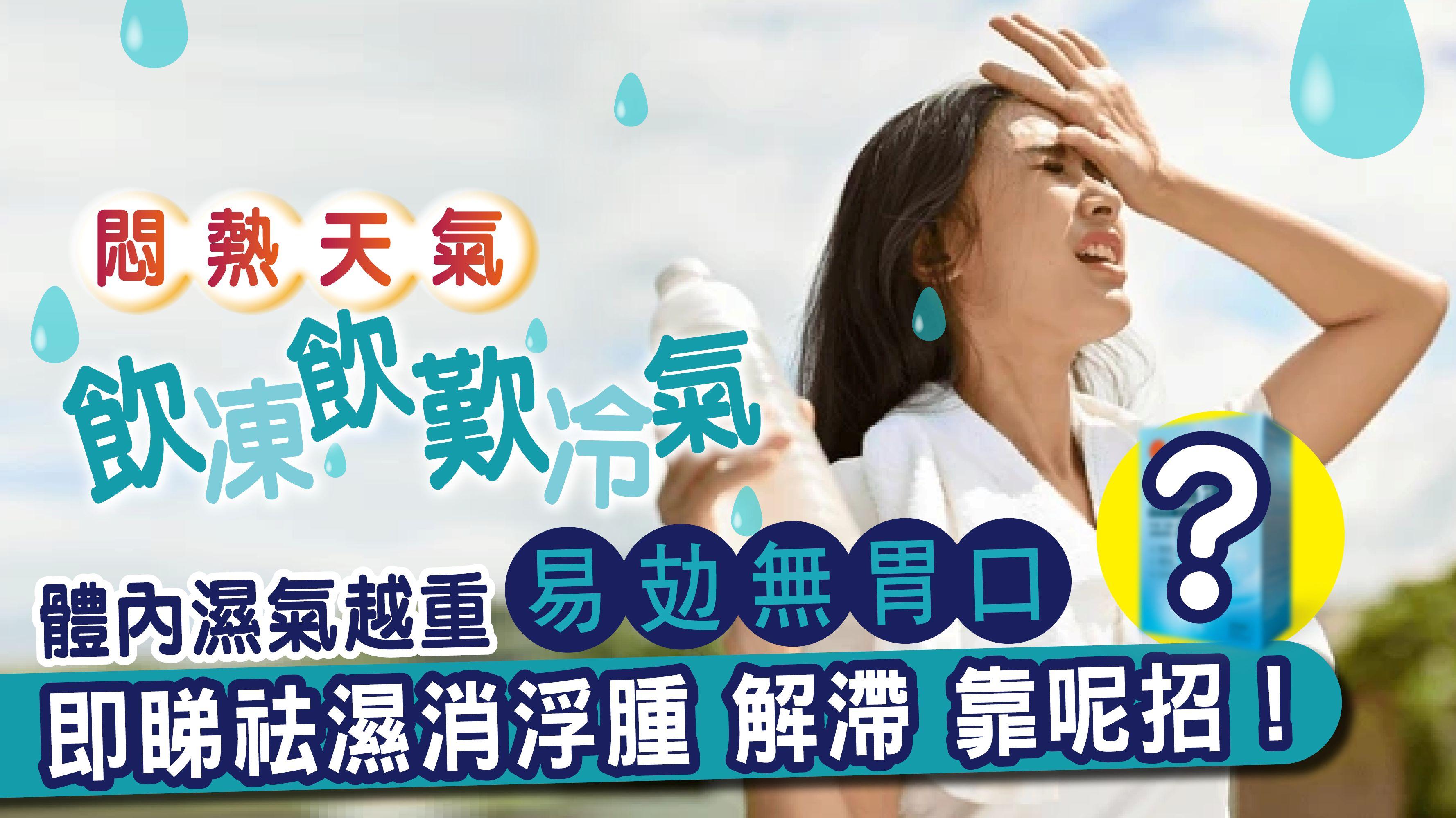 越熱越要祛濕！1招秘訣 消浮腫 解悶滯 清爽安度酷暑