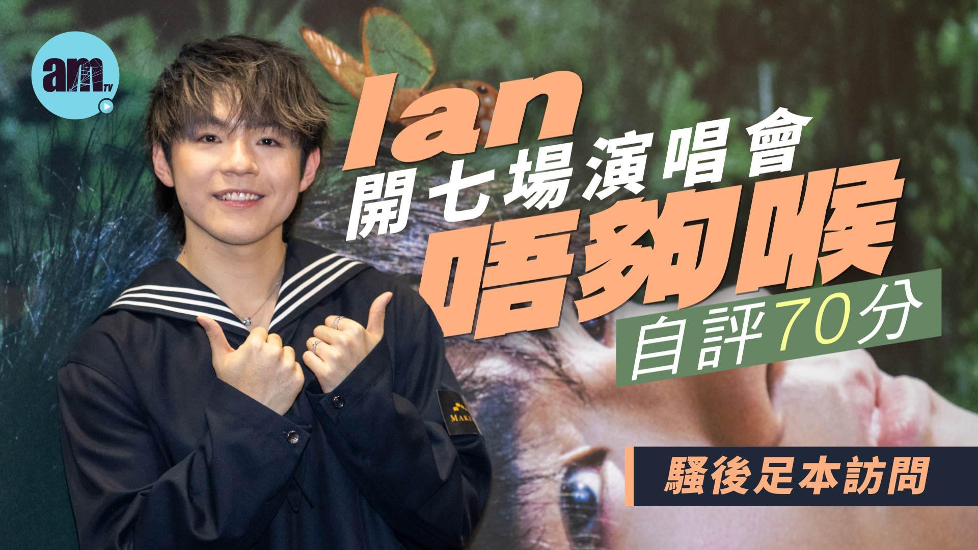 Ian演唱會｜開七場演唱會未夠喉 自評70分：唔滿意先係進步根源