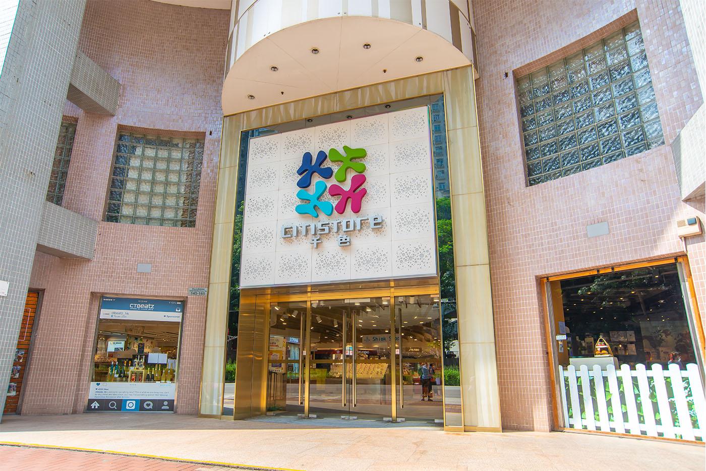 受累跨境消費 千色Citistore母企盈警 半年蝕6900萬