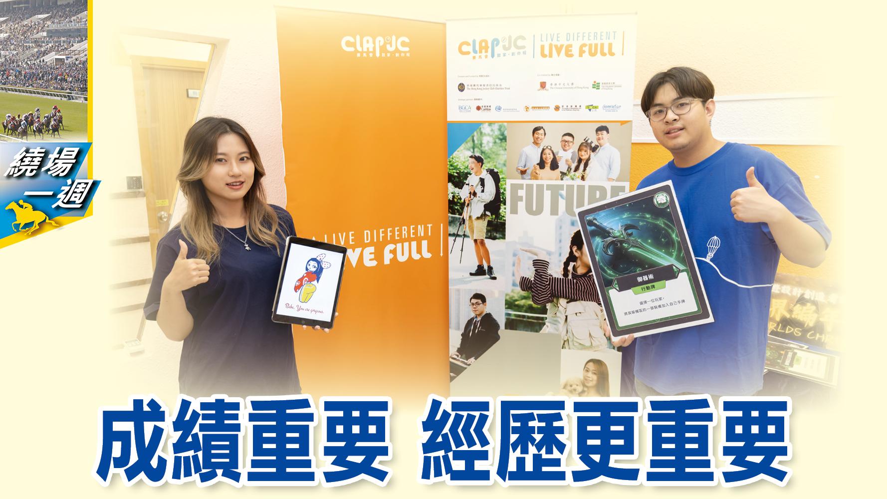 【繞場一週】成績重要	經歷更重要