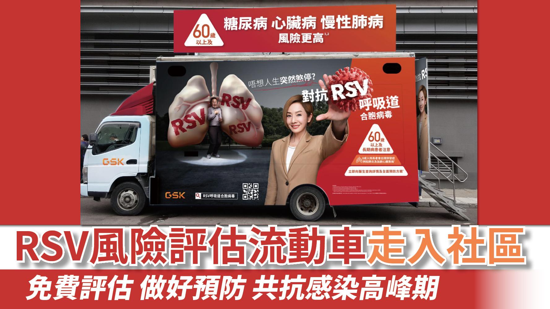健康解碼｜RSV風險評估流動車走入社區 免費評估 做好預防 共抗感染高峰期