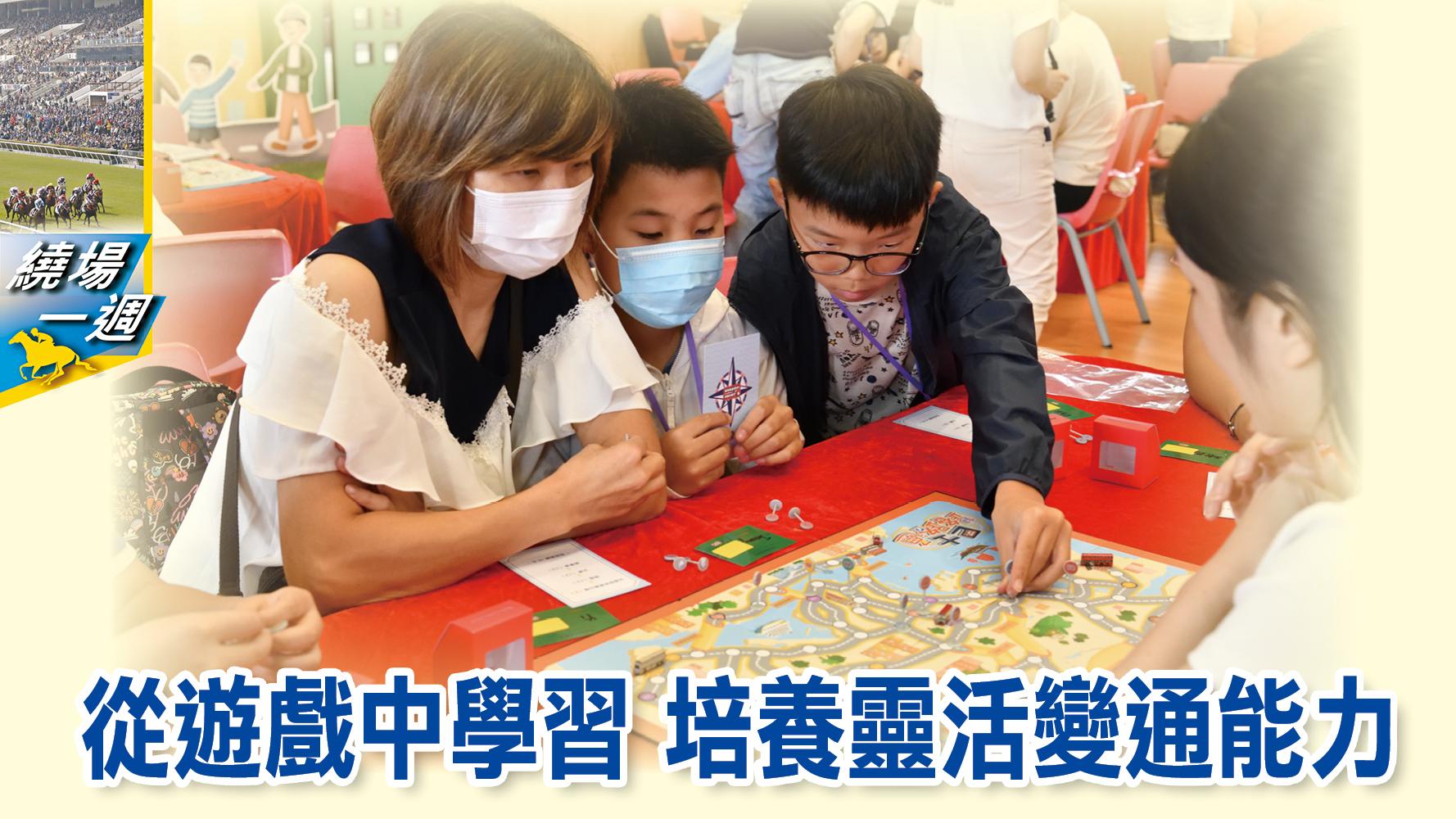 繞場一週 從遊戲中學習 培養靈活變通能力