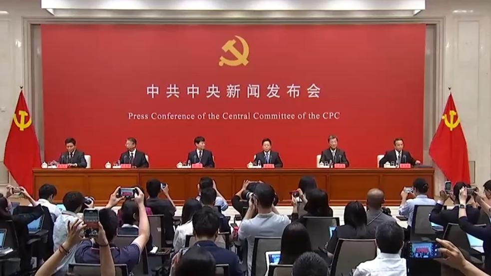 三中全會｜中共中央記者會