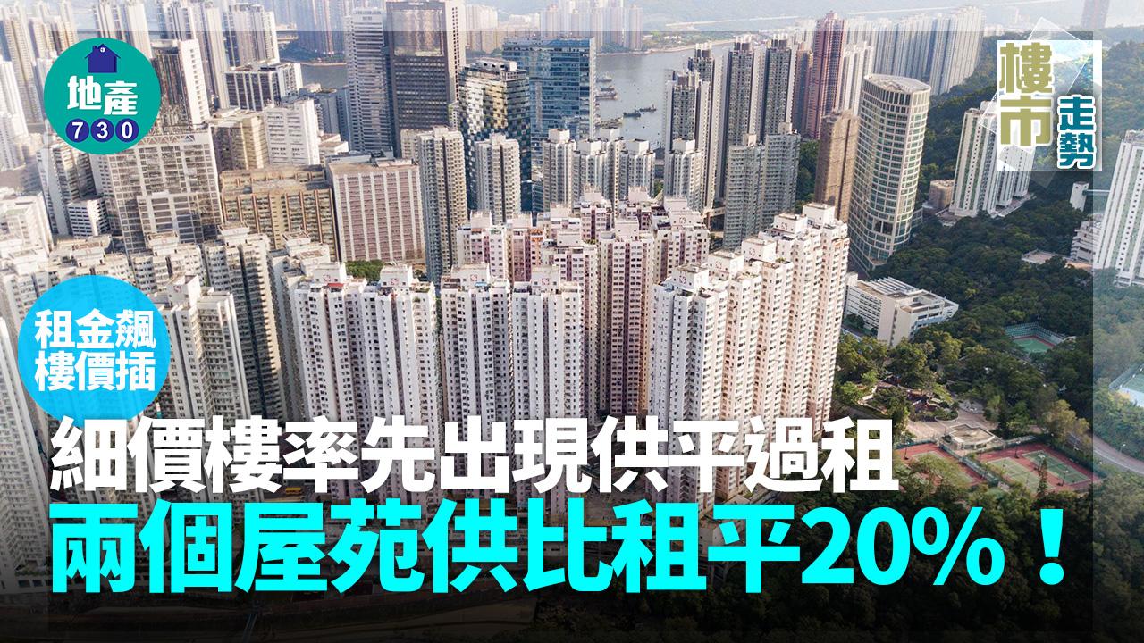 租金飆樓價插 細價樓率先出現供平過租 兩個屋苑供比租平20%