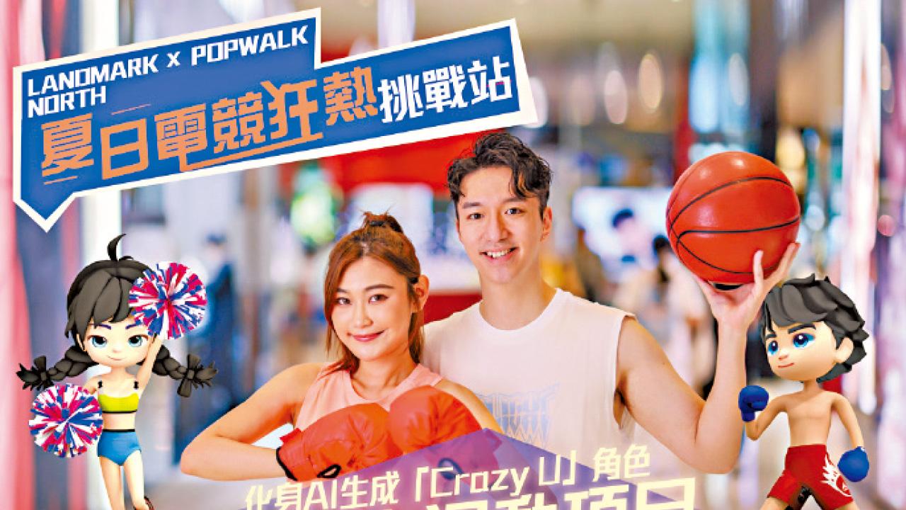 上水廣場及PopWalk夏日電競狂熱 派逾6000份禮品