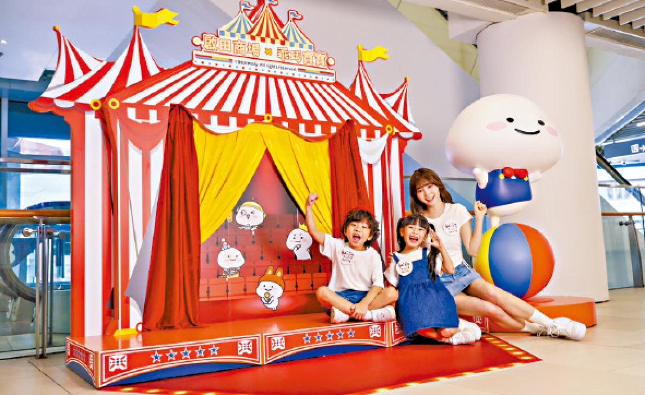 啟田商場翻新變親子熱點 聯乘乖巧寶寶開馬戲派對