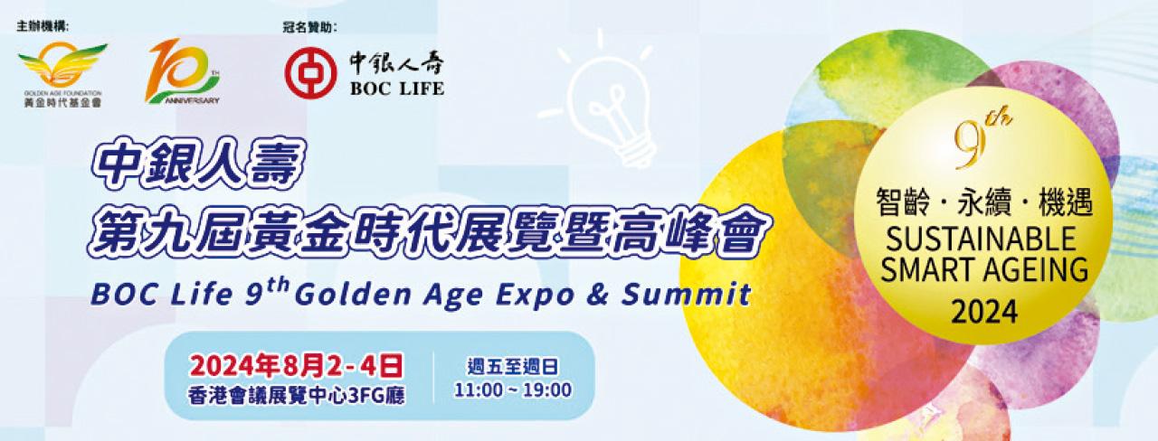 中銀人壽第九屆黃金時代展覽暨高峰會 一站式智齡體驗