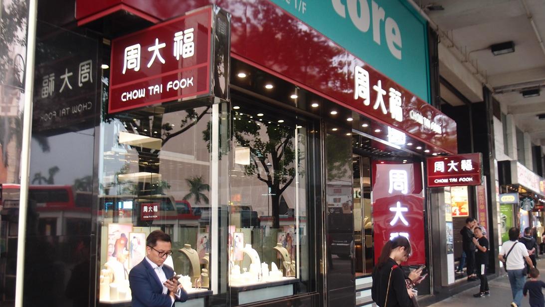 周大福插水6.6%！一文看清10大行意見 有間目標價狠削一半