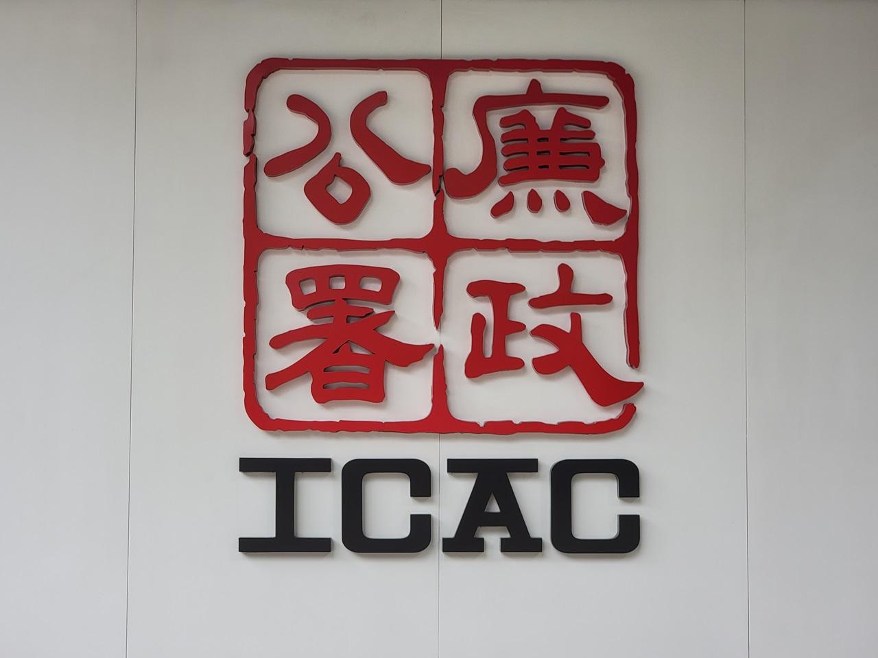 廉政公署 (資料圖片)