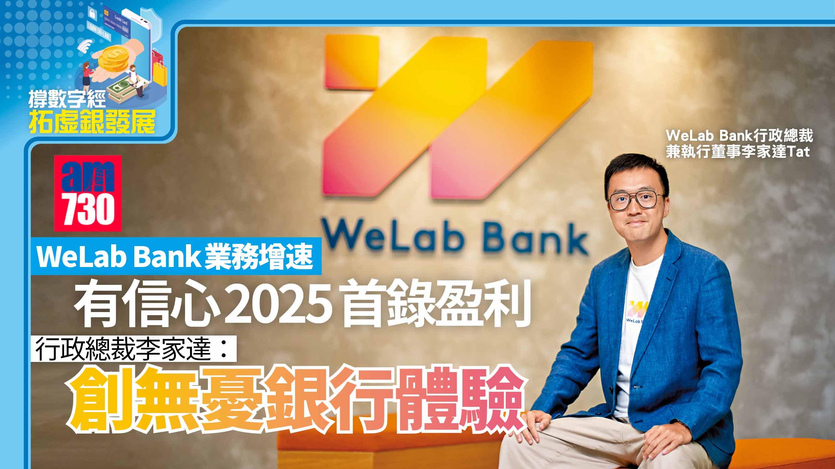 撐數字經濟拓虛銀發展丨WeLab Bank業務增速 有信心2025首錄盈利 行政總裁李家達：創無憂銀行體驗
