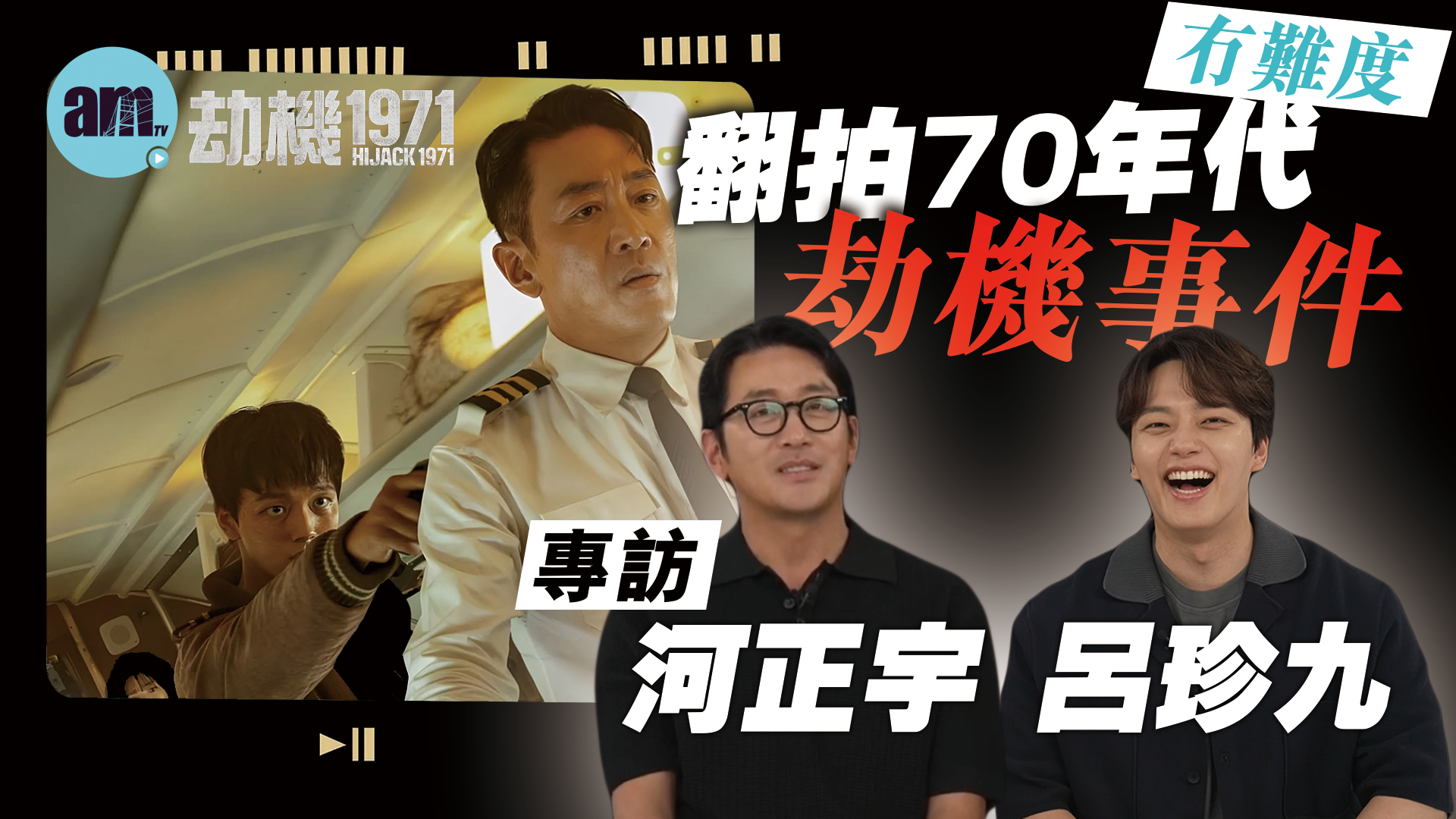 劫機1971專訪｜河正宇 呂珍九越洋問候香港粉絲 翻拍70年代劫機事件毫無難度