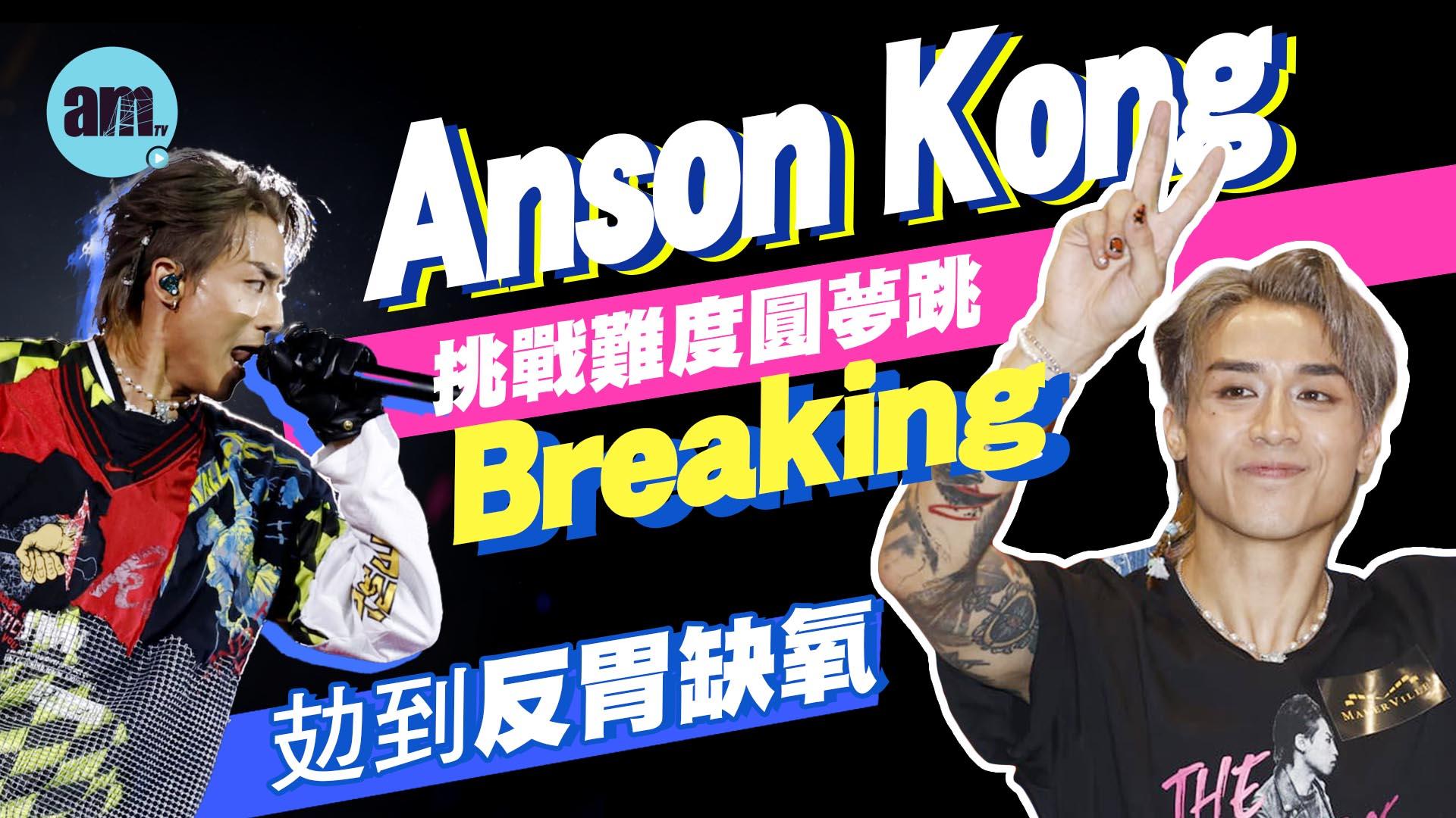 AK演唱會｜挑戰難度跳舞攰到反胃缺氧 自評50分承諾完騷好好調節身體