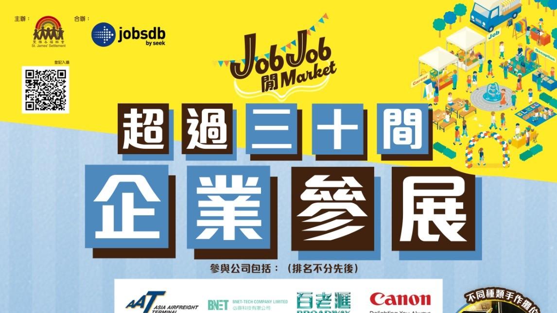 Jobsdb夥聖雅各福群會辦招聘展 30企業參加