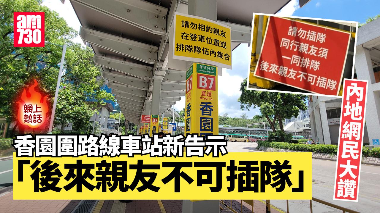 網上熱話｜城巴香園圍列明遲來親友禁插隊　內地網民大讚：建議全國推廣