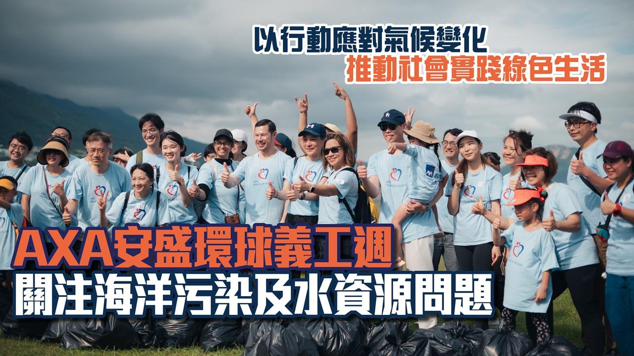 AXA安盛環球義工週：關注海洋污染及水資源問題 以行動應對氣候變化 推動社會實踐綠色生活