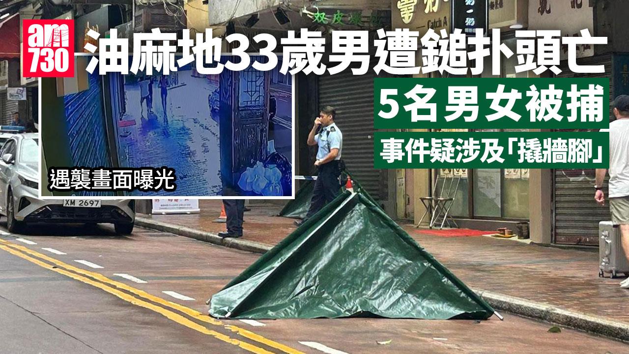 油麻地謀殺案｜33歲死者生前疑爭女遭鎚扑頭逾10下 5名男女被捕
