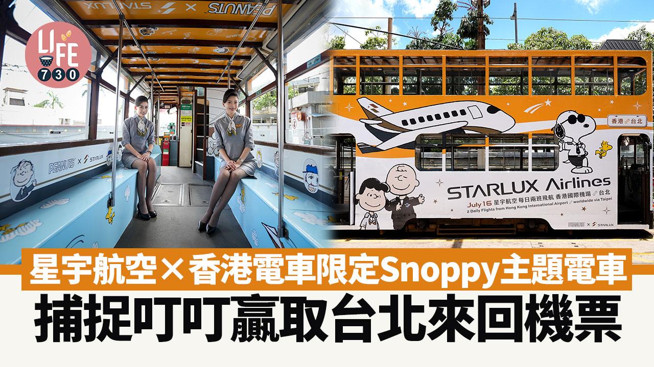 星宇航空×香港電車限定Snoppy主題電車 捕捉叮叮贏取台北來回機票