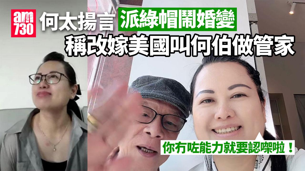 東張西望何伯｜揚言派綠帽鬧婚變 何太稱改嫁美國叫何伯做管家