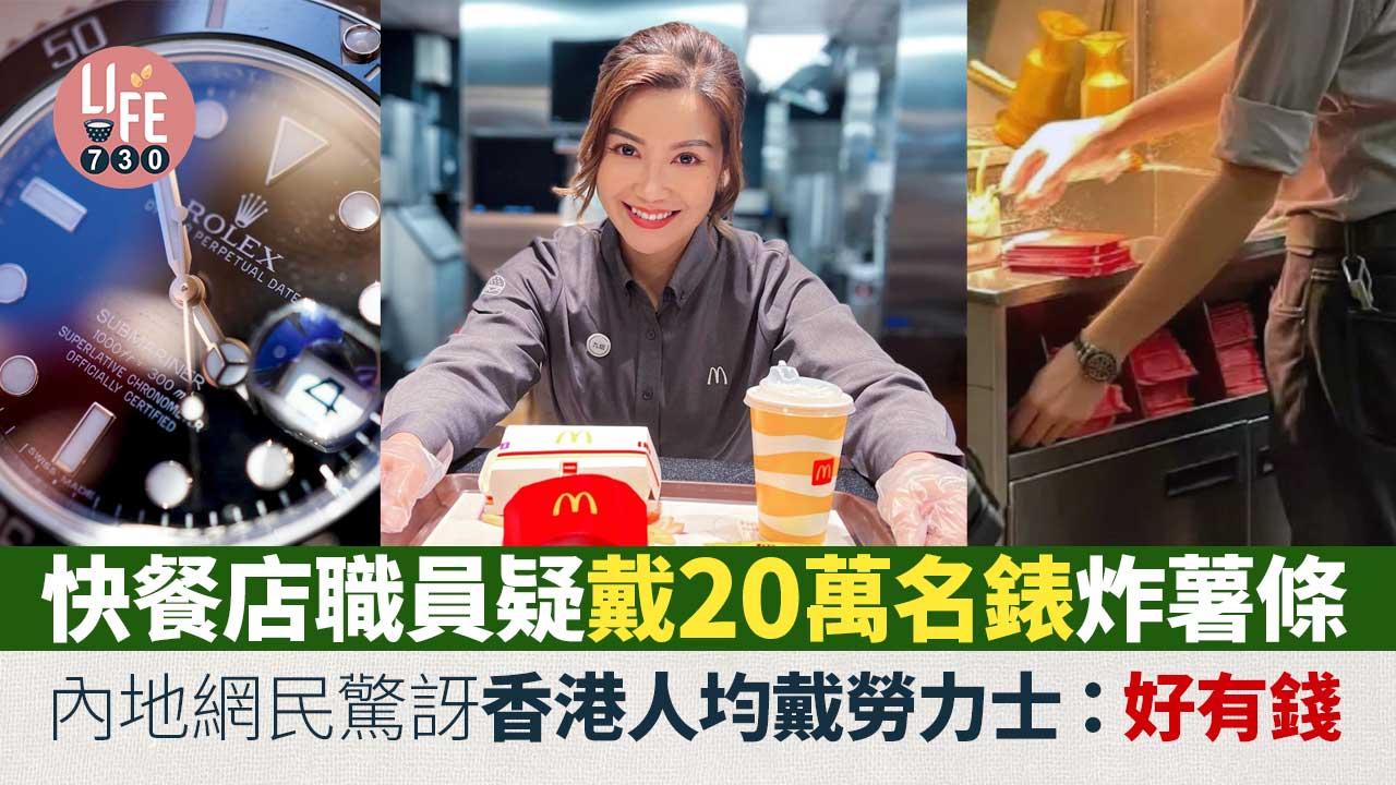 網上熱話｜快餐店職員疑戴20萬名錶炸薯條 惹網民羨慕兼議論紛紛