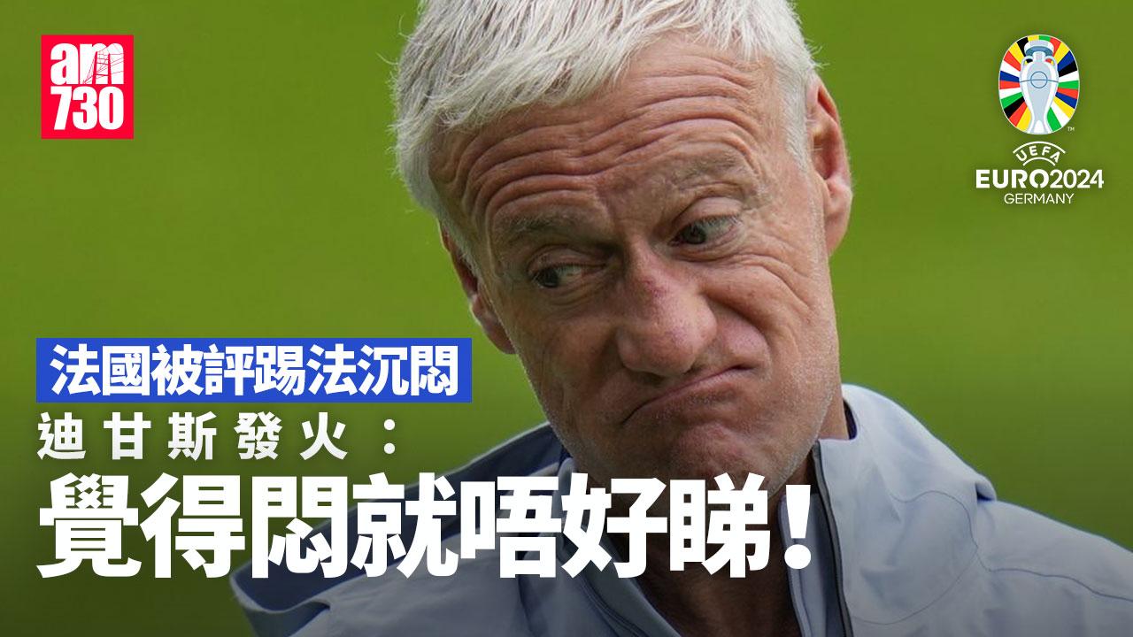 歐洲國家盃｜法國被評踢法沉悶　迪甘斯發火：「覺得悶就唔好睇！」（am730製圖）