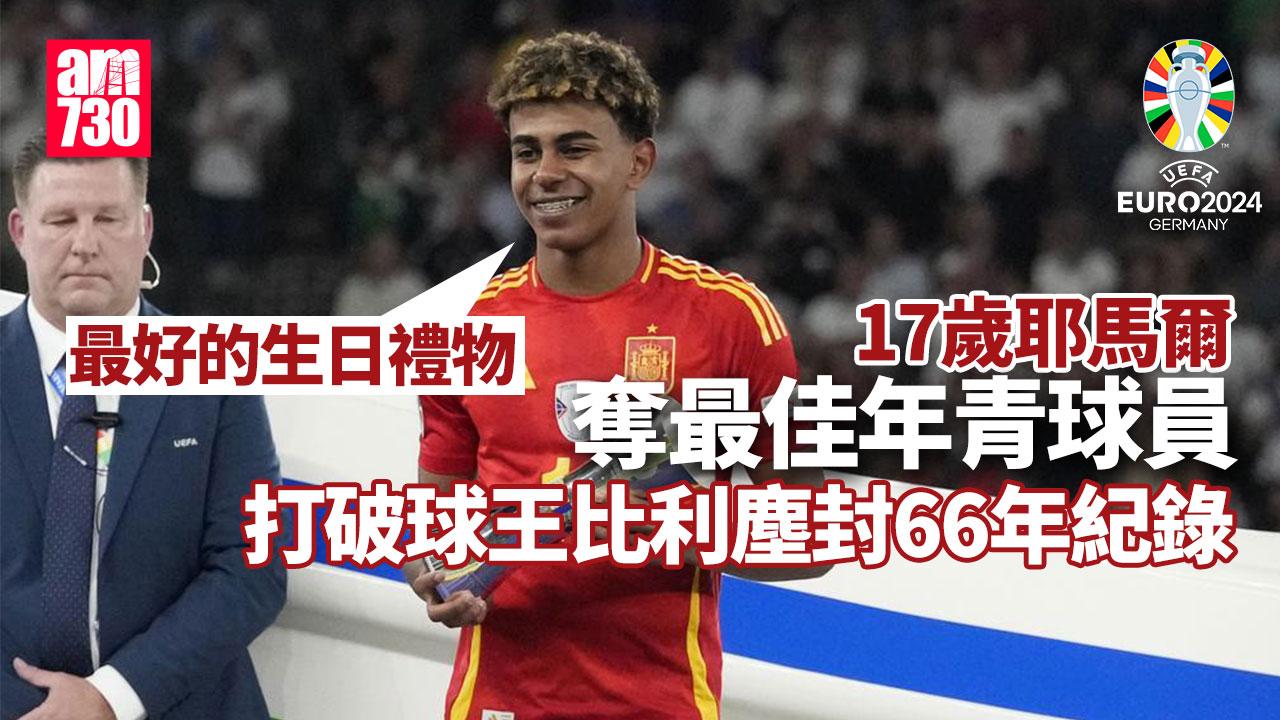 歐洲國家盃決賽｜17歲耶馬爾奪最佳年青球員　打破球王比利塵封66年紀錄