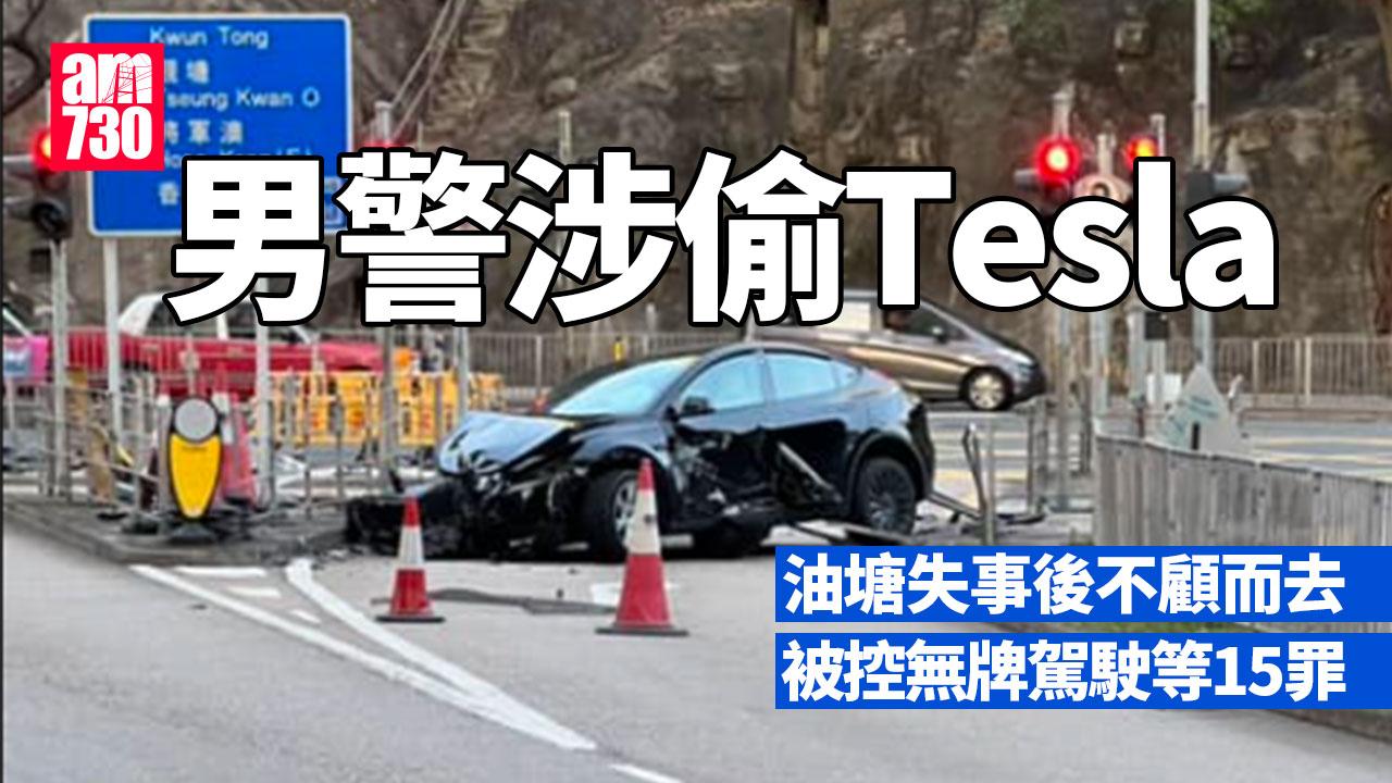 男警涉偷Tesla油塘失事不顧而去　被控無牌駕駛等15罪今日提堂