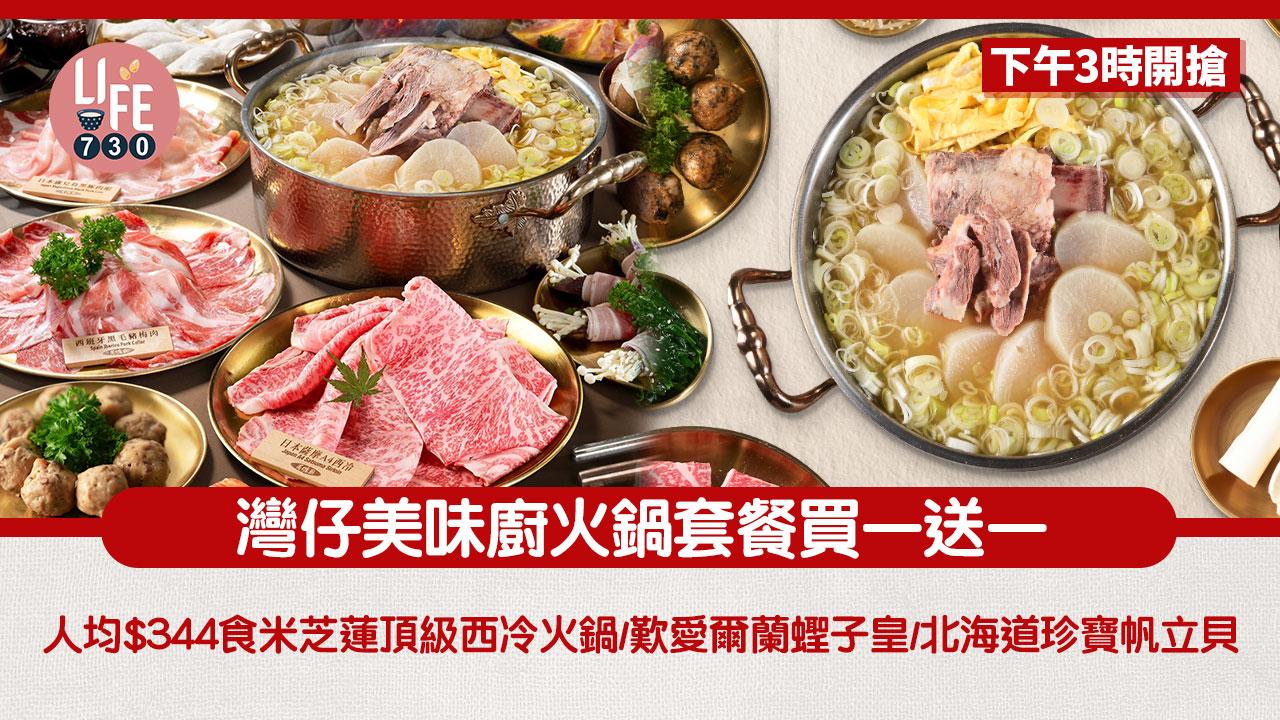灣仔美味廚火鍋套餐買一送一 人均$344食米芝蓮頂級西冷火鍋/歎愛爾蘭蟶子皇/北海道珍寶帆立貝