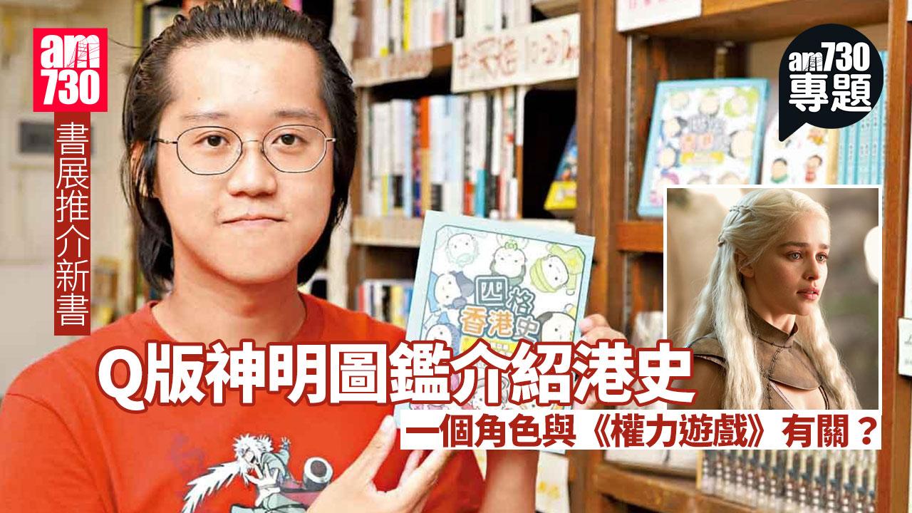 am專題 書展系列｜Q版神明圖鑑介紹港史 七姐會彰女權拜哪吒證鼠疫嚴重
