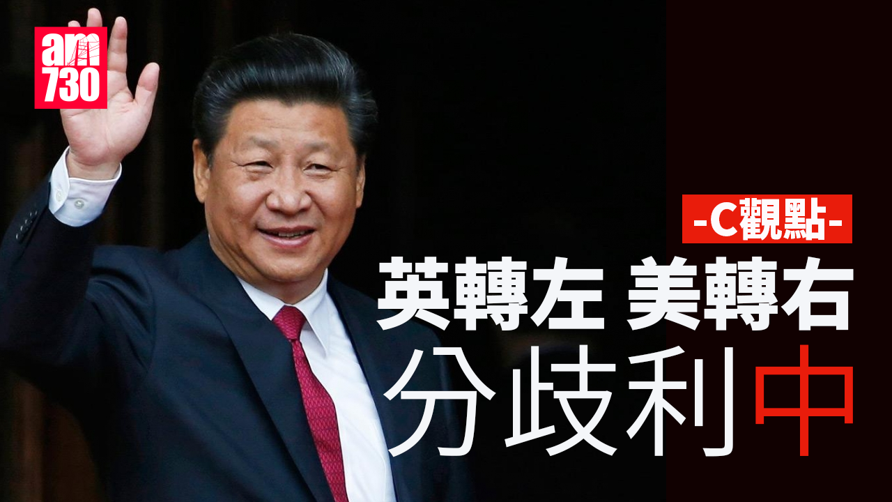 英轉左 美轉右 分歧利中