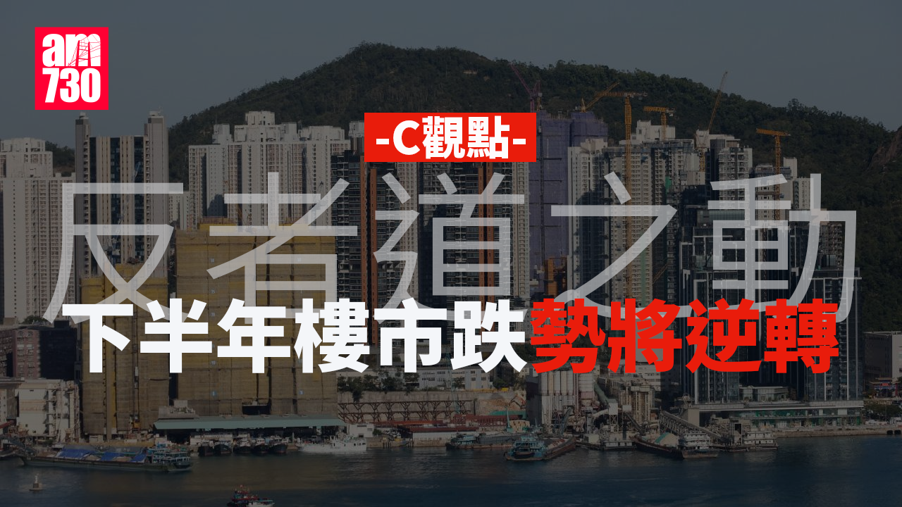 反者道之動 下半年樓市跌勢將逆轉