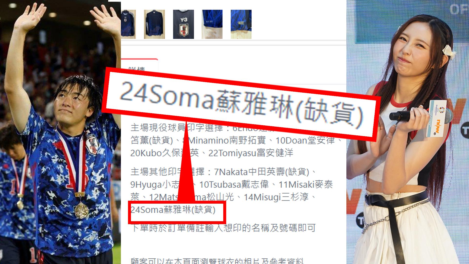 Ivy So波衫值千8蚊惹熱議 球衣店將SOMA當作蘇雅琳
