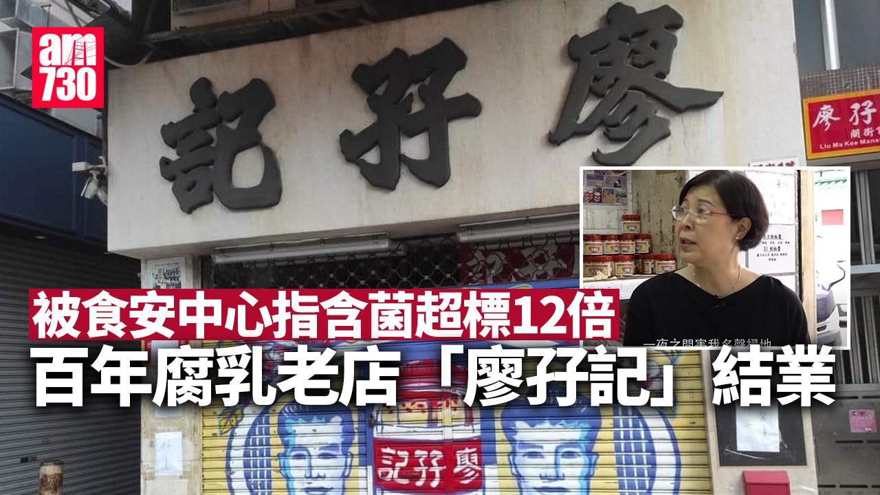 廖孖記腐乳結業｜食安中心指含菌超標12倍　東主曾上《東張》申訴聲譽盡毀 