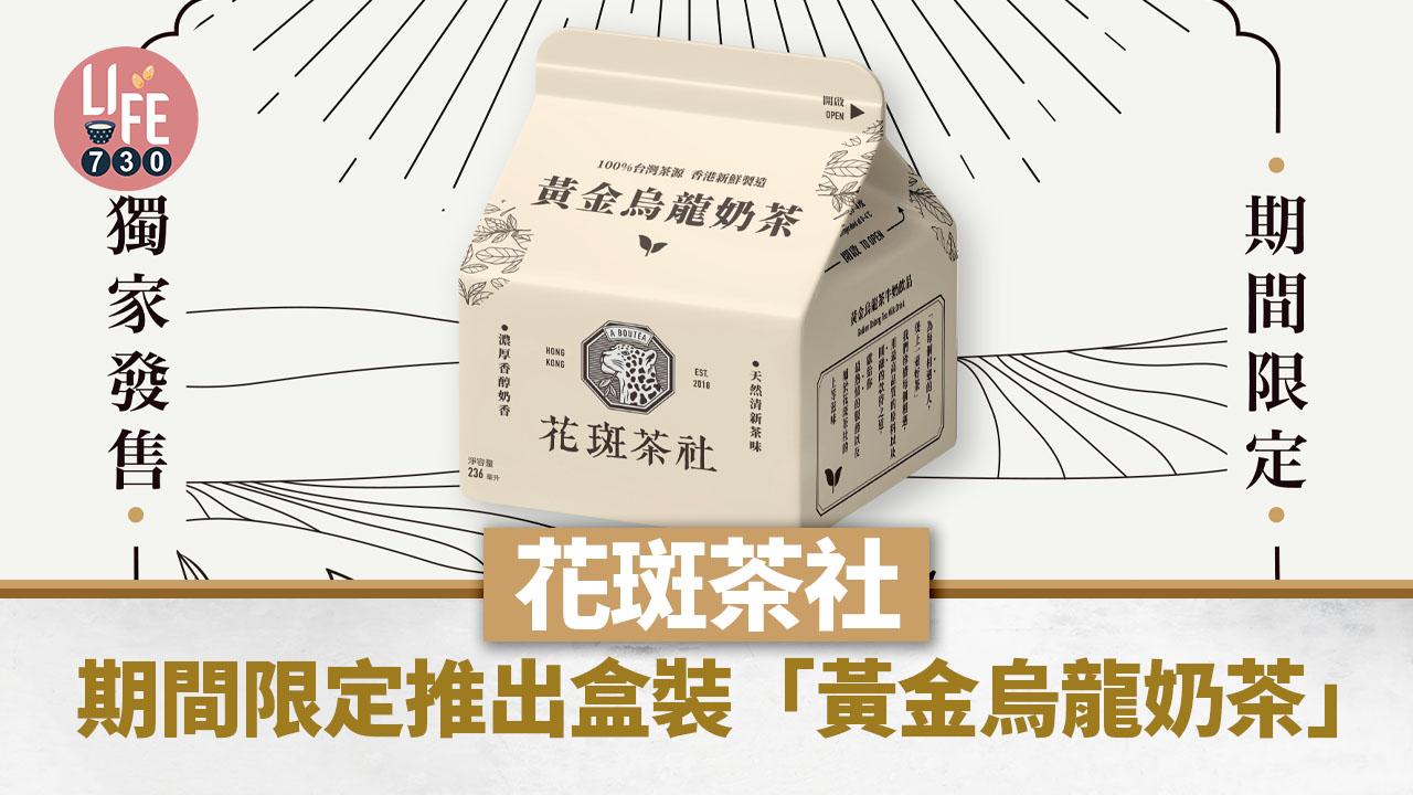 新品速遞｜花斑茶社期間限定推出盒裝「黃金烏龍奶茶」指定超市獨家發售