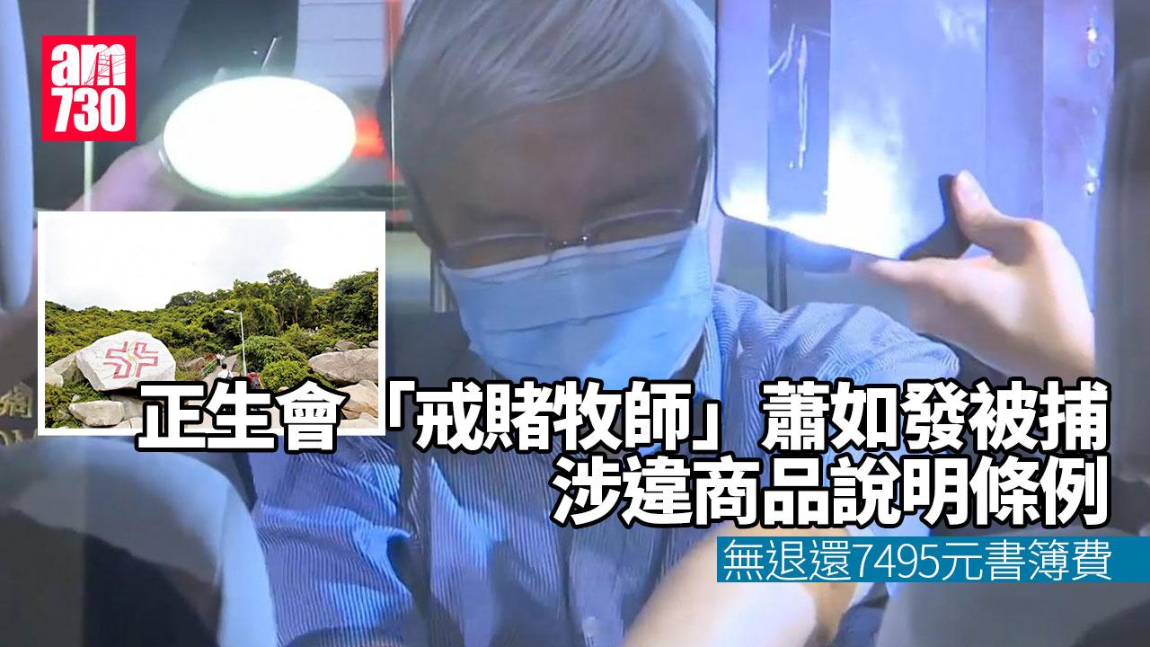 正生會董事涉違商品說明條例被捕　據悉為「戒賭牧師」蕭如發 (更新)