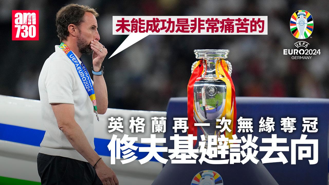 歐洲國家盃決賽｜修夫基避談去向 「需與相關人仕討論」