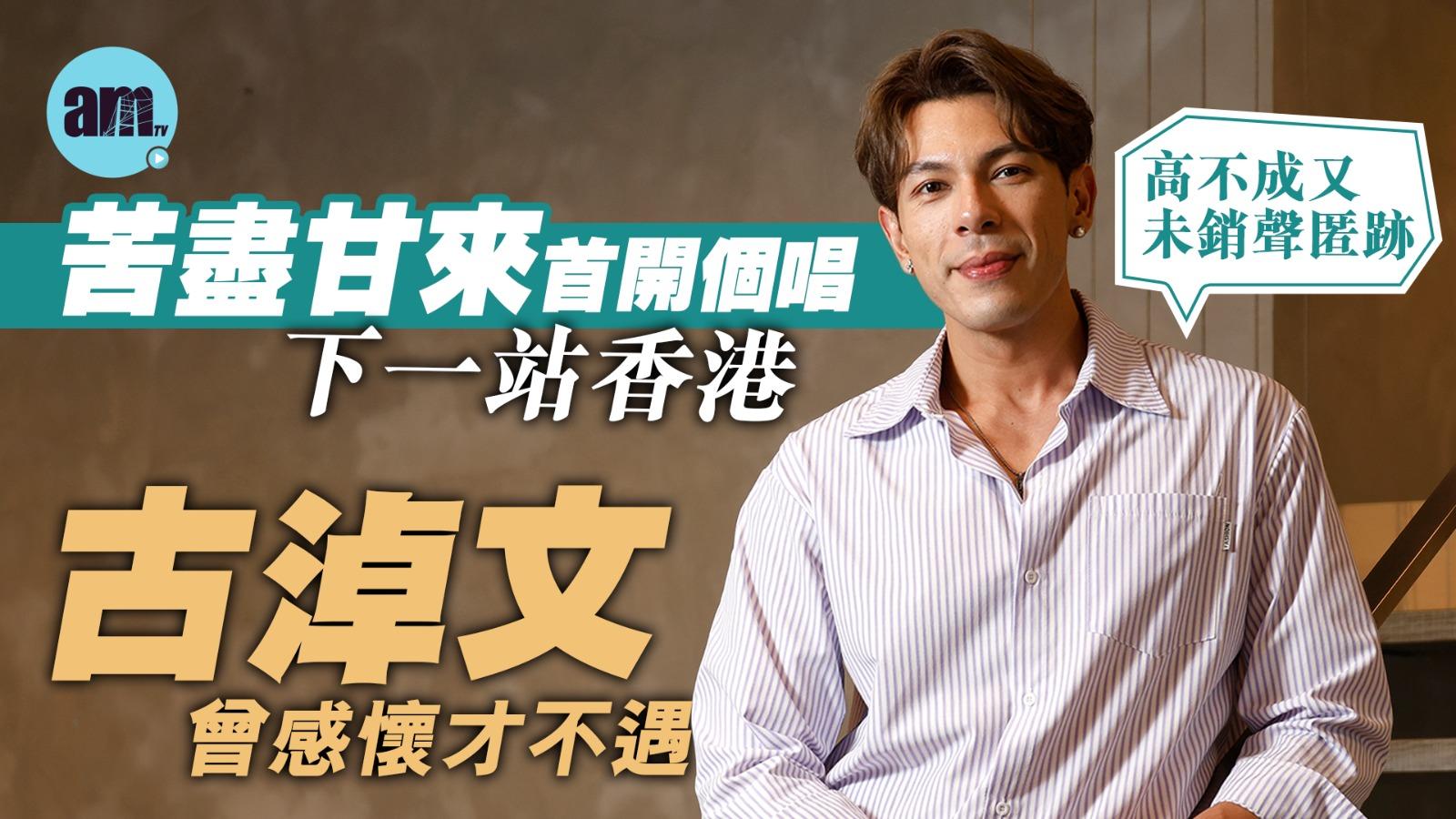 專訪｜古淖文苦畫甘來首開個唱 曾感懷才不還學謙卑