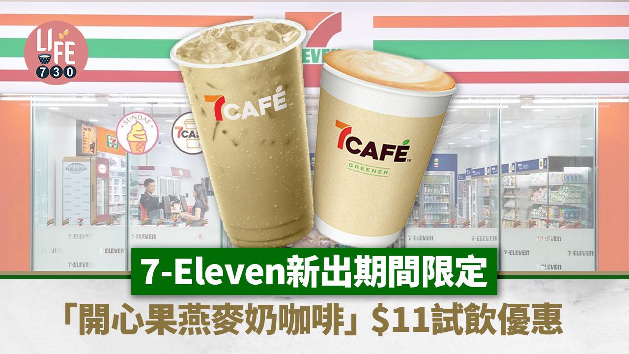 著數優惠｜7-Eleven新出「開心果燕麥奶咖啡」$11試飲優惠
