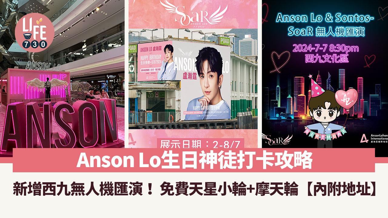 Anson Lo生日神徒打卡攻略！ 西九無人機匯演/又一城慈善Pop-up/免費天星小輪+摩天輪【內附地址】