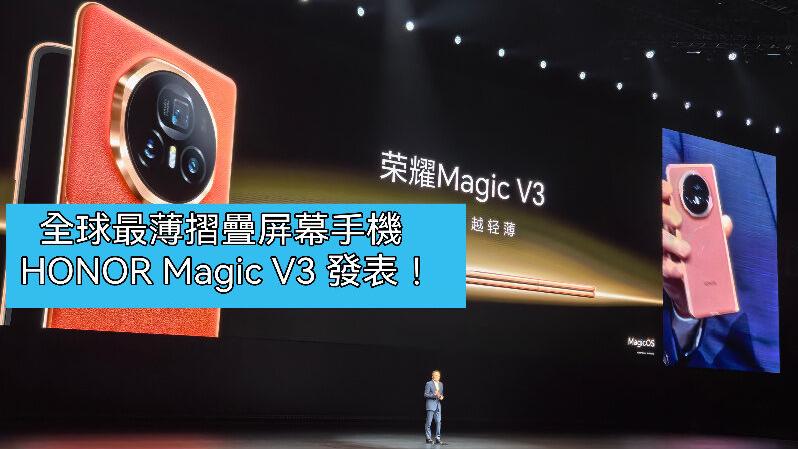 Edit Article HONOR Magic V3 　全球最薄摺疊屏幕手機正式發表！
