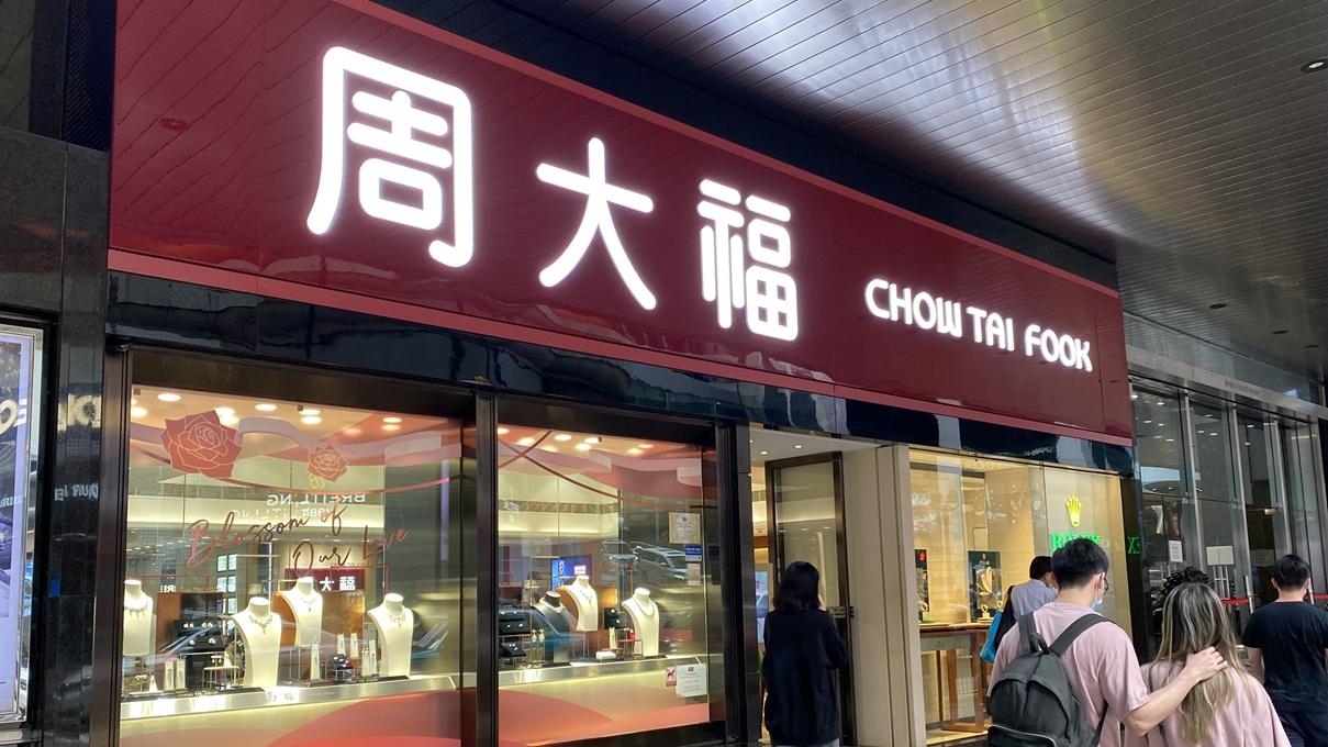 周大福上季零售值大減兩成 香港同店銷售挫27.4%